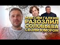 Максим Галкин разозлил Соловьева своим Юмором. Досталось и Алле Пугачёвой.
