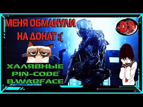 МЕНЯ ОБМАНУЛИ НА ДОНАТ В WARFACE!!! ХАЛЯВНЫЕ ПИН-КОДЫ В WARFACE.