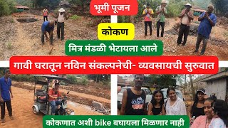 गावी घरातून नविन संकल्पनेची- व्यवसायची सुरुवात | कोकणात अशी bike बघायला मिळणार नाही | farming |kokan