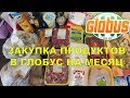 БОЛЬШАЯ ЗАКУПКА ПРОДУКТОВ НА МЕСЯЦ