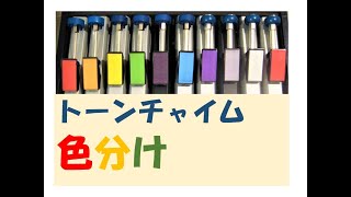 トーンチャイム「１０音セット」色分け