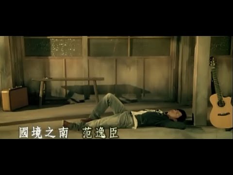 范逸臣 Van Fan《 國境之南》（電影【海角七號 Cape No. 7】 范逸臣、田中千繪 主演）官方MV (Official Music Video)