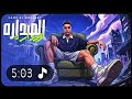 الصداره الجداره ايوا صاحب العماره   الشباب يعاني غصب عني جمداني   حمو المرشدي   توزيع احمد النص حالتي
