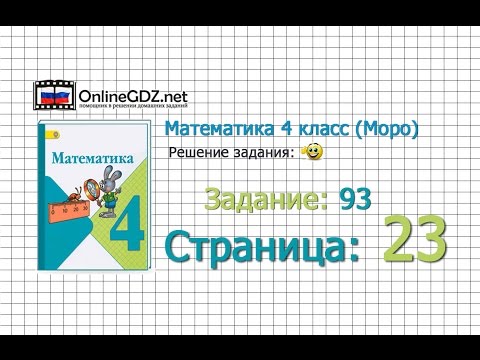 Страница 23 Задание 93 – Математика 4 класс (Моро) Часть 1