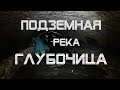 Подземная река Глубочица