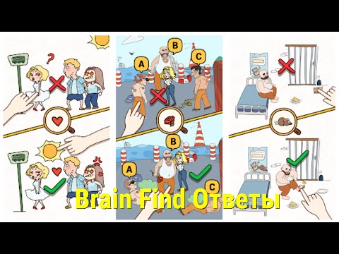 Brain Find Ответы 1 - 103 уровень