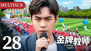 MULTISUB ▶EP28 金牌教师 | Guiding Lights #剧情 #drama #cdrama #金牌教师