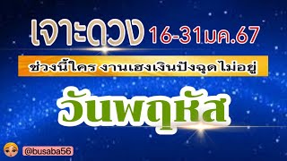 ดวงคนเกิดวันพฤหัส💸16-31มค.67🏡โชคลาภ งานเงิน ความรัก💰