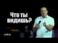 "Что ты видишь?" Воскресное Служение 21.08.22