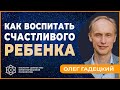 Как воспитать СЧАСТЛИВОГО РЕБЕНКА. Олег Гадецкий