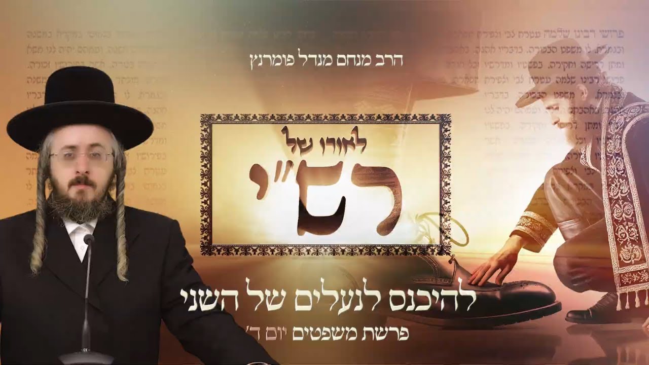 הרב מנחם מנדל פומרנץ | לאורו של רש"י - יום ד' פרשת משפטים • להיכנס לנעלים של השני •