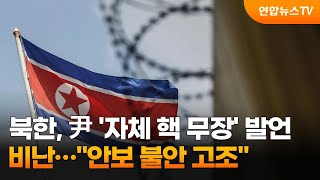북한, 윤대통령 '자체 핵무장' 발언 비난…