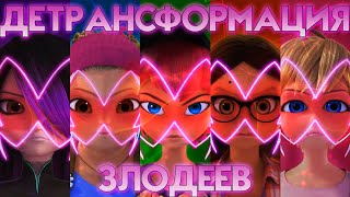 ДЕТРАНСФОРМАЦИЯ ЗЛОДЕЕВ | 1-4 СЕЗОНЫ, ШАНХАЙ, НЬЮ-ЙОРК, НГ СПЕШЛ | Леди Баг и Супер-Кот #miraculous