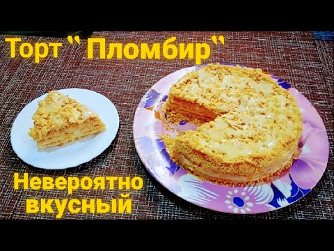 Обалденный Торт 'ПЛОМБИР' Невероятно вкусный.Тает во рту.Без выпечки и духовки #Одной_левой #Shorts