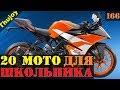 20 мотоциклов ДЛЯ ШКОЛЬНИКА и новичка