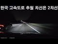 한국 고속도로 추월차선이 2차선인 이유 한국 고속도로 추월차선이 2차선인 이유