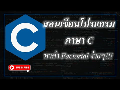 โปรแกรมเขียนโปรแกรม c  New  สอนเขียนโปรแกรมภาษา C หาค่า Factorial แบบง่ายๆ!!! โดยใช้ Visual studio 2019 | Just Wanna Up