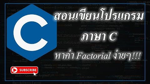 สอนเขียนโปรแกรมภาษา C หาค่า Factorial แบบง่ายๆ!!! โดยใช้ Visual studio 2019 | Just Wanna Up