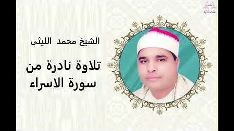 من روائع التلاوات الشيخ محمد الليثي | ما تيسر من سورة الاسراء