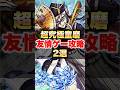 【モンスト】童磨 友情ゲー攻略2選 #shorts #ミッション #超究極 #ネオ #マナ #適正キャラ #鬼滅の刃