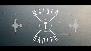 Ведущий Матвей Лаптев. Свадьбы. Крым, Москва, Самара Ведущий Матвей Лаптев. Свадьбы. Крым, Москва, Самара