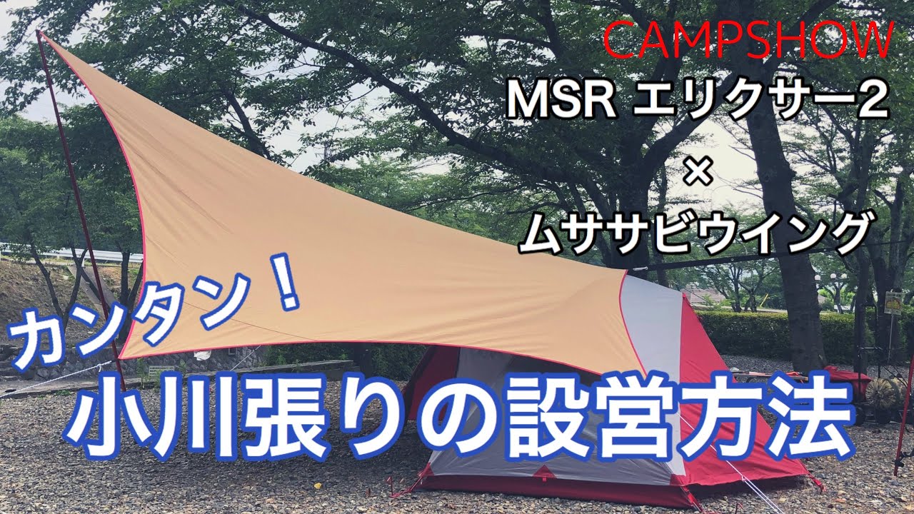 タープの設営方法 ムササビウイング 小川張り のやり方を解説 連結するテントはソロキャンプにピッタリのmsrエリクサー2です How To Connect Tent And Tarp Youtube