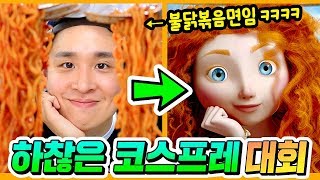 누가 봐도 하찮은 코스프레 대회!! 이상하지만 왠지 멋있어..ㅋㅋㅋㅋ