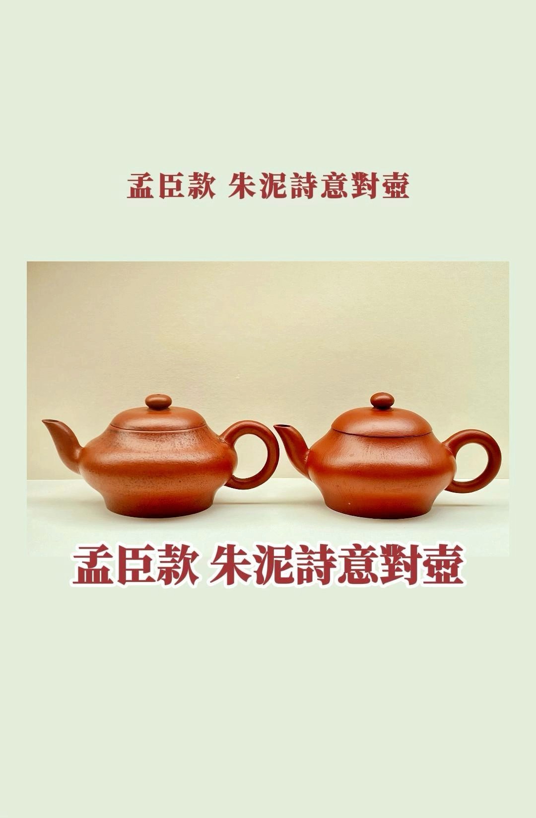 壺必孟臣——三百年工夫茶的靈魂茶器之美欣賞-孟臣款朱泥詩意對壺#朱泥壺