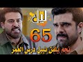 مسلسل ليل ملخص الحلقة 65 نجم يلقن نبيل درس العمر لأجل رنا وانهيار باسم لخبر زواج ورد