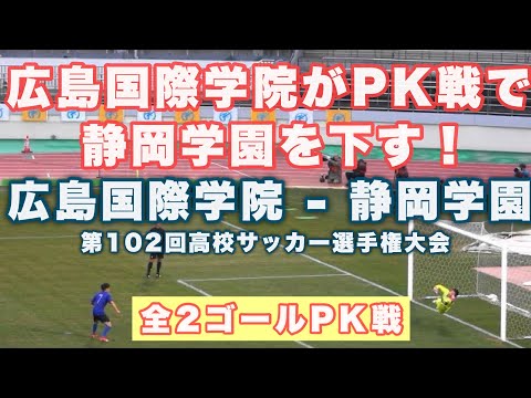 広島国際学院が静岡学園をPK戦で下す！｜広島国際学院 - 静岡学園 2023年12月31日(日)第102回高校サッカー選手権大会2回戦 Japan High School Soccer