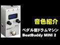 ペダル型ドラムマシン  BeatBuddy MINI 2   音色紹介　ジェイ☆チャンネル