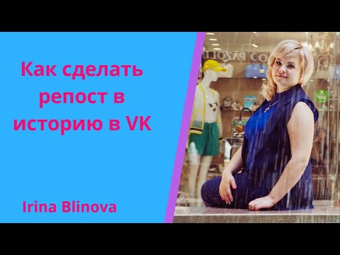 Как сделать репост в историю в VK