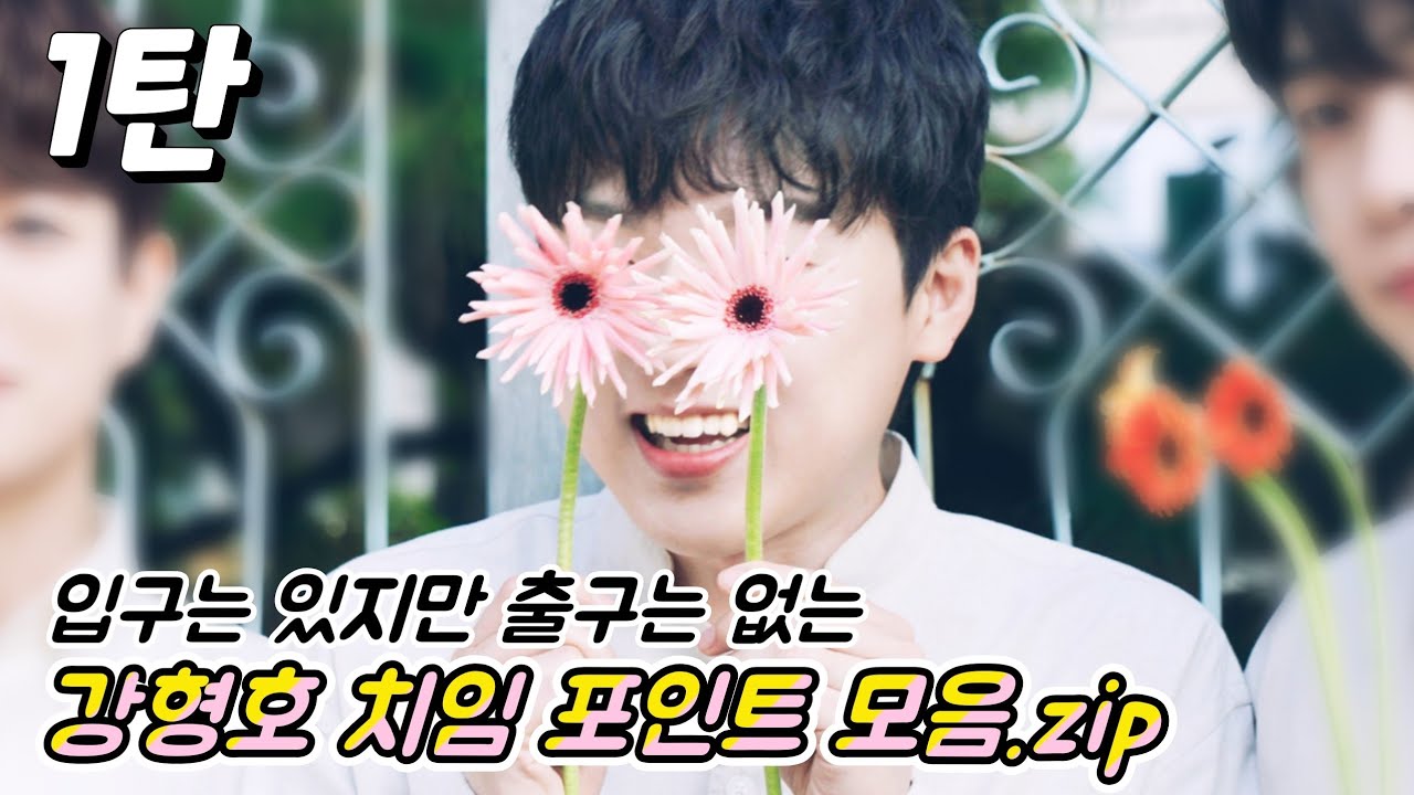 [포레스텔라/강형호] 강형호에게 치이는 영상 1탄! 난.. ㄱr끔.. ہㅣ영상을 보ヱ 덕심을 ㅋㅣ워..