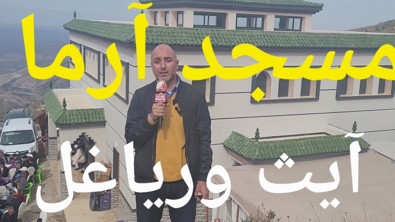 افتتاح مسجد آرما # جماعة امرابطن# تماسينت# الحسيمة .