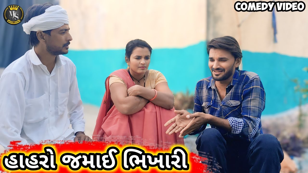 હાહરો જમાઈ ભિખારી || Gujarati comedy video Mahi Solanki