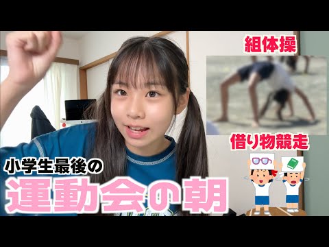 It's the last day of elementary school sports day!! The first