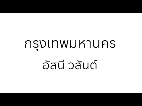 กรุงเทพมหานคร - อัสนี & วสันต์ โชติกุล [ OFFICIAL AUDIO ] ( พ.ศ.2532 )