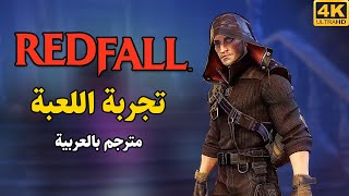 Redfall 🧛🏾‍♂️ تجربة اللعبة ومواجهة مصاصين الدماء