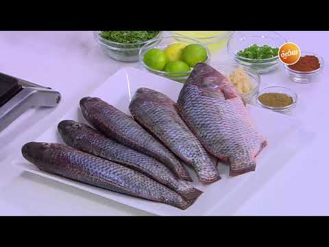 سمك مشوي نجلاء الشرشابي 