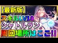 【ヘブバン】戦力大幅アップ!!最速「シャトルラン」おすすめ周回場所「スキルレベル上げ・金策・強化素材集め」フラットハンド 最強 ヘブンバーンズレッド　リセマラ