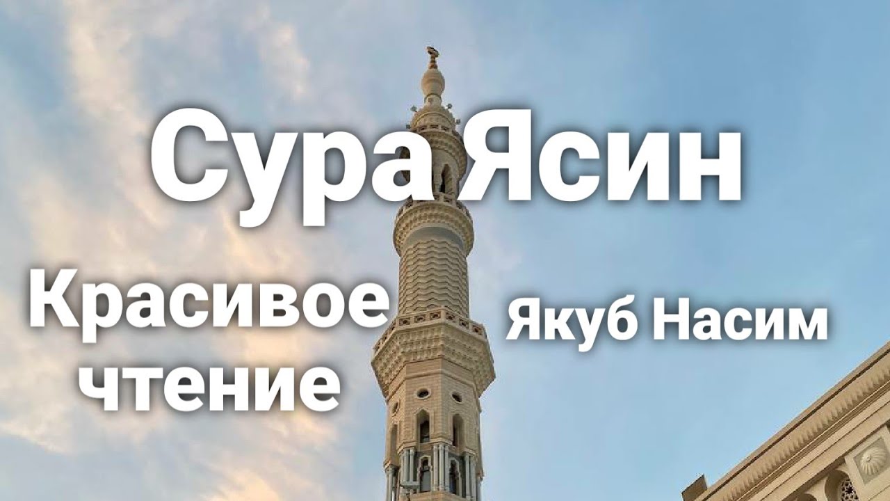 Якуб насим сура. Сура 36 ясин.