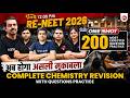 🔴RE-NEET 2026 | हम पूछे हैं आप बताओ 5 Qs. per Minute अब होगा असली मुकाबला | Chemistry #re-neet_2026
