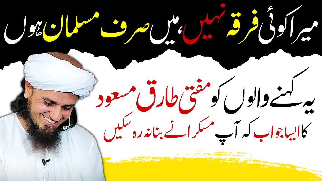 Mera Koi Firqa nahi main Sirf Muslim hu! Mufti Tariq Masood's Reply میرا کوئی فرقہ نہیں کا جواب