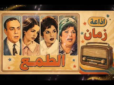من برنامج من الحياه حلقة بعنوان الطمع بطولة عبد الغنى قمر نعيمة وصفى عايدة خلال ليلى فهمى