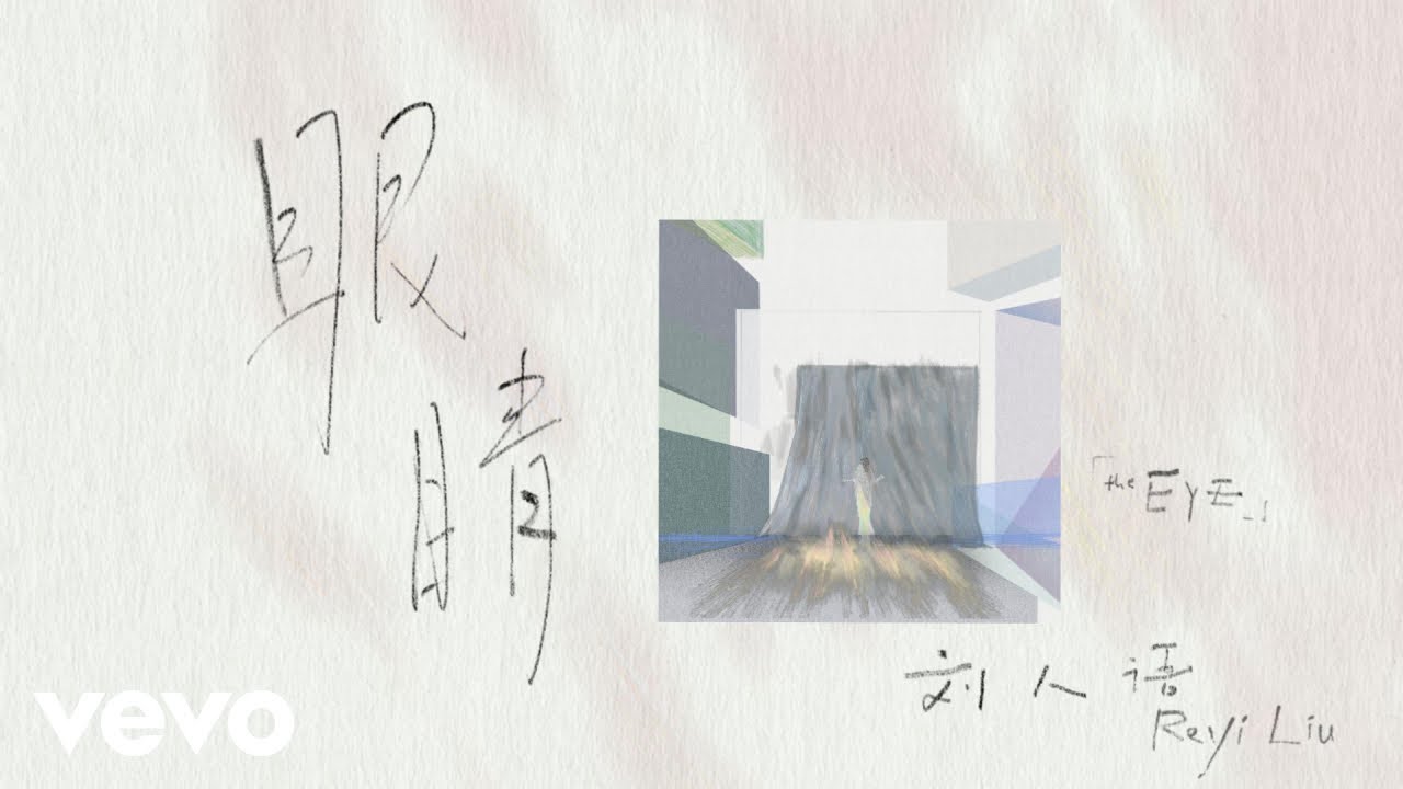 劉人語 Reyi Liu - 眼睛(Lyric Video)