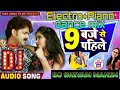 9 baje se pahile electroslowpianodancemix pawansingh shivammahim djshashiremix