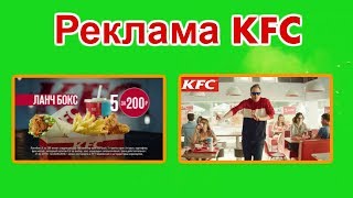 РЕКЛАМА KFC + КОНКУРС! САМАЯ ПРИКОЛЬНАЯ РЕКЛАМА/KFC