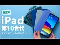 iPad第10世代にはこれ！ESRおすすめケースを4種レビュー！