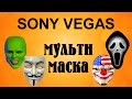 Мульти маска в Sony Vegas. Режим комбинирования дорожек. Уроки видеомонтажа