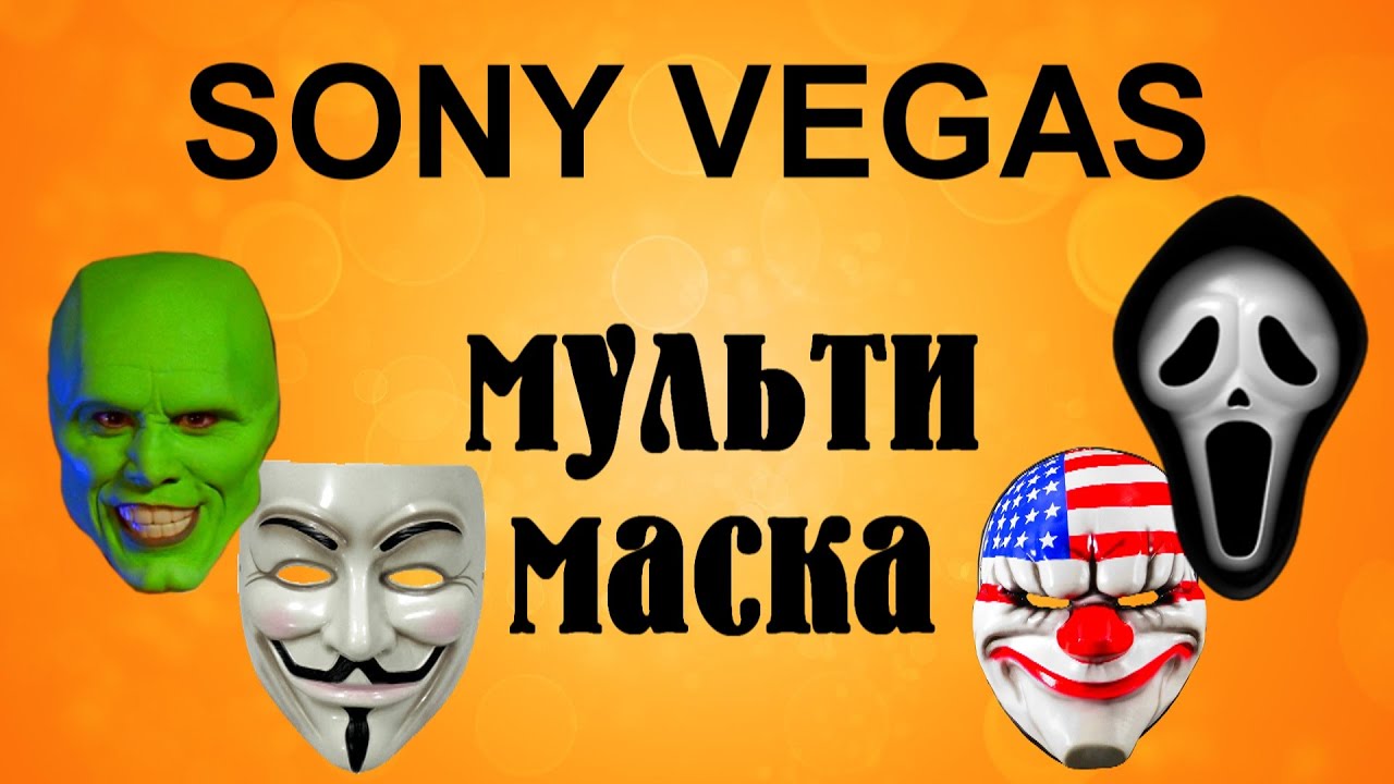 ⁣Мульти маска в Sony Vegas. Режим комбинирования дорожек. Уроки видеомонтажа